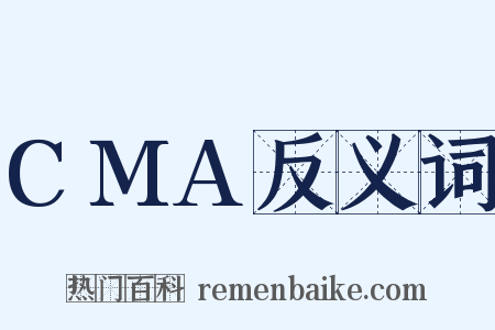 CMA反义词是什么意思的图片